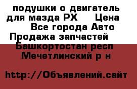 подушки о двигатель для мазда РХ-8 › Цена ­ 500 - Все города Авто » Продажа запчастей   . Башкортостан респ.,Мечетлинский р-н